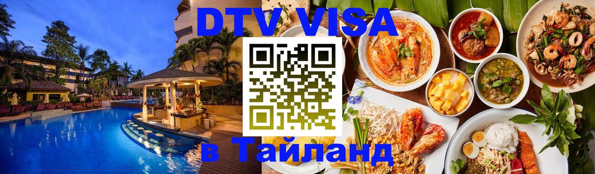 DTV Visa Thailand — прайс и условия, виза без дополнительных документов - 