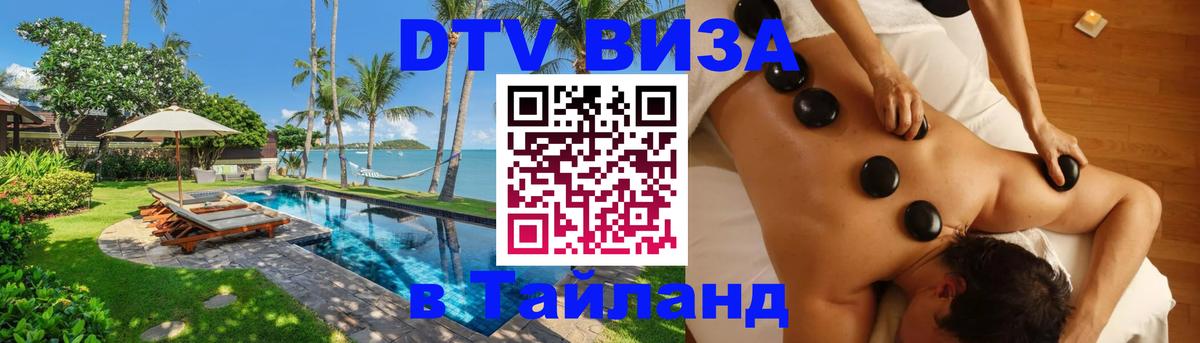 Сколько стоит виза DTV в Тайланд Якутск 